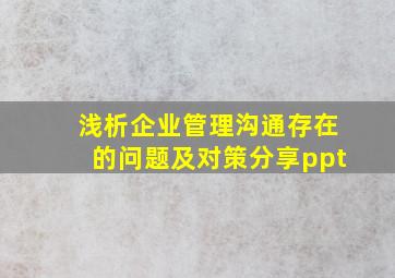 浅析企业管理沟通存在的问题及对策分享ppt