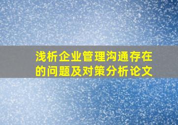 浅析企业管理沟通存在的问题及对策分析论文