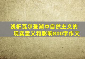 浅析瓦尔登湖中自然主义的现实意义和影响800字作文