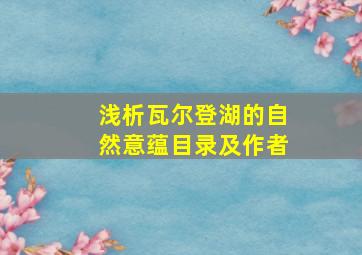 浅析瓦尔登湖的自然意蕴目录及作者