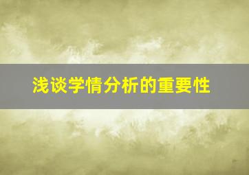 浅谈学情分析的重要性