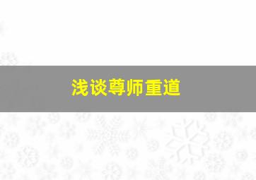 浅谈尊师重道