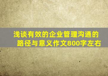 浅谈有效的企业管理沟通的路径与意义作文800字左右