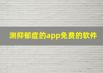 测抑郁症的app免费的软件