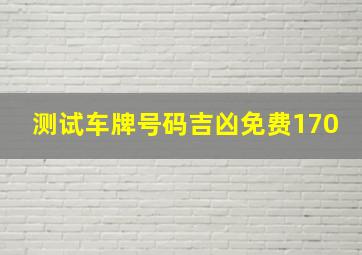 测试车牌号码吉凶免费170