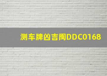 测车牌凶吉闽DDC0168