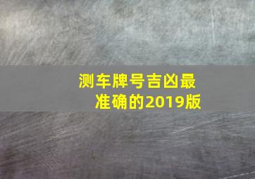 测车牌号吉凶最准确的2019版