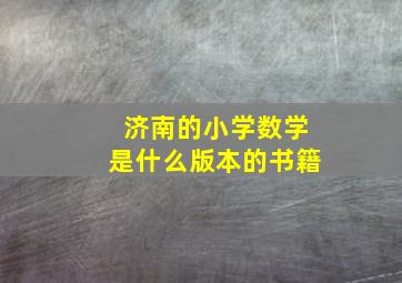 济南的小学数学是什么版本的书籍