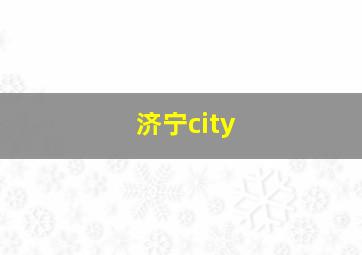 济宁city