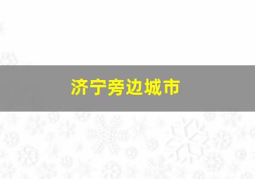 济宁旁边城市