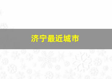 济宁最近城市