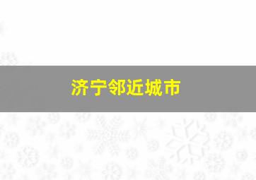 济宁邻近城市