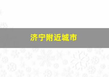 济宁附近城市