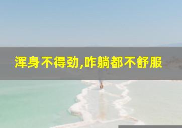 浑身不得劲,咋躺都不舒服