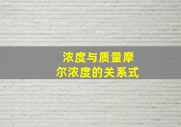 浓度与质量摩尔浓度的关系式