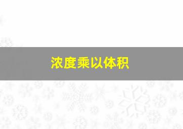 浓度乘以体积