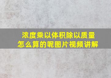 浓度乘以体积除以质量怎么算的呢图片视频讲解