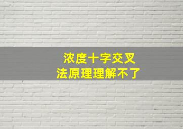 浓度十字交叉法原理理解不了