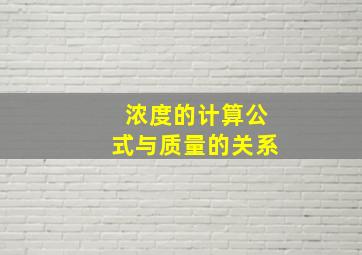 浓度的计算公式与质量的关系