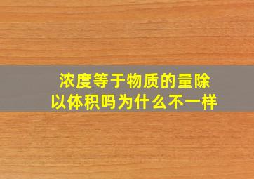 浓度等于物质的量除以体积吗为什么不一样