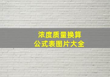 浓度质量换算公式表图片大全