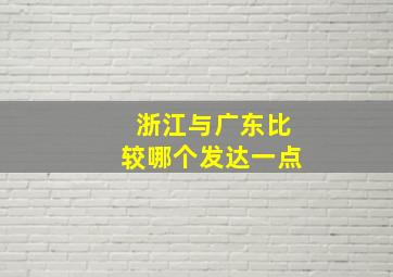 浙江与广东比较哪个发达一点