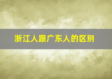 浙江人跟广东人的区别