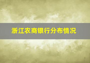 浙江农商银行分布情况