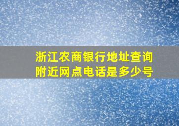 浙江农商银行地址查询附近网点电话是多少号