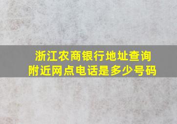 浙江农商银行地址查询附近网点电话是多少号码