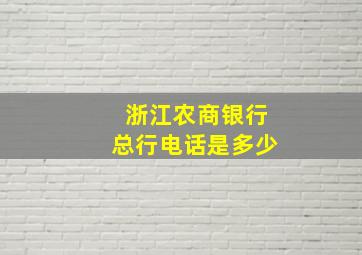 浙江农商银行总行电话是多少