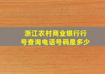 浙江农村商业银行行号查询电话号码是多少