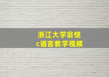 浙江大学翁恺c语言教学视频