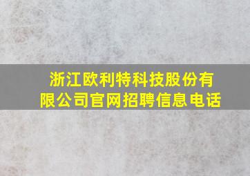 浙江欧利特科技股份有限公司官网招聘信息电话