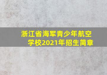 浙江省海军青少年航空学校2021年招生简章