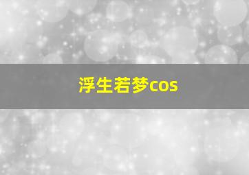 浮生若梦cos