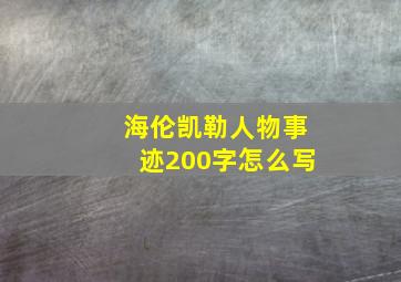 海伦凯勒人物事迹200字怎么写