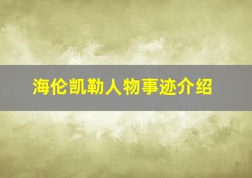 海伦凯勒人物事迹介绍