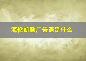 海伦凯勒广告语是什么