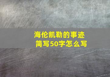 海伦凯勒的事迹简写50字怎么写