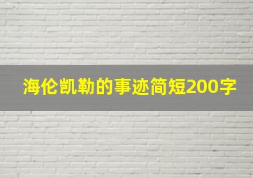 海伦凯勒的事迹简短200字