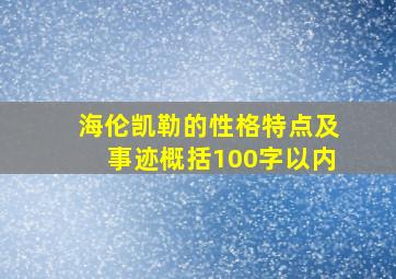 海伦凯勒的性格特点及事迹概括100字以内