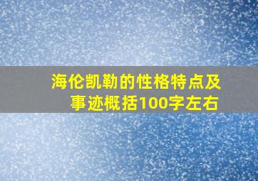 海伦凯勒的性格特点及事迹概括100字左右