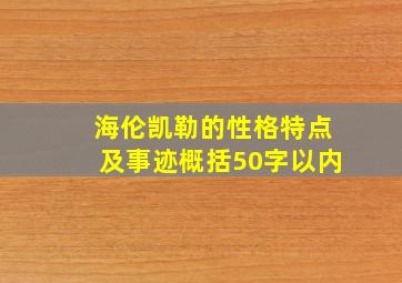 海伦凯勒的性格特点及事迹概括50字以内