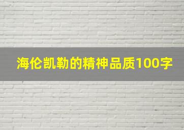 海伦凯勒的精神品质100字