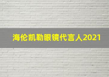 海伦凯勒眼镜代言人2021