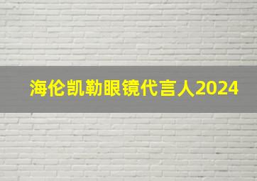 海伦凯勒眼镜代言人2024