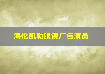 海伦凯勒眼镜广告演员