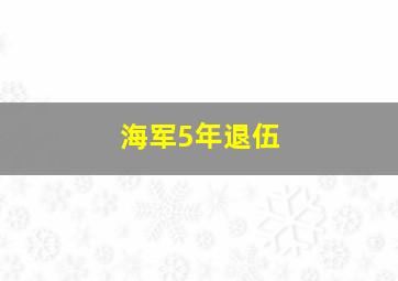 海军5年退伍