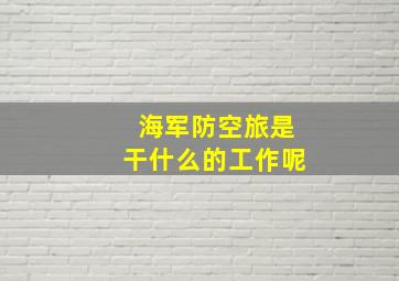 海军防空旅是干什么的工作呢